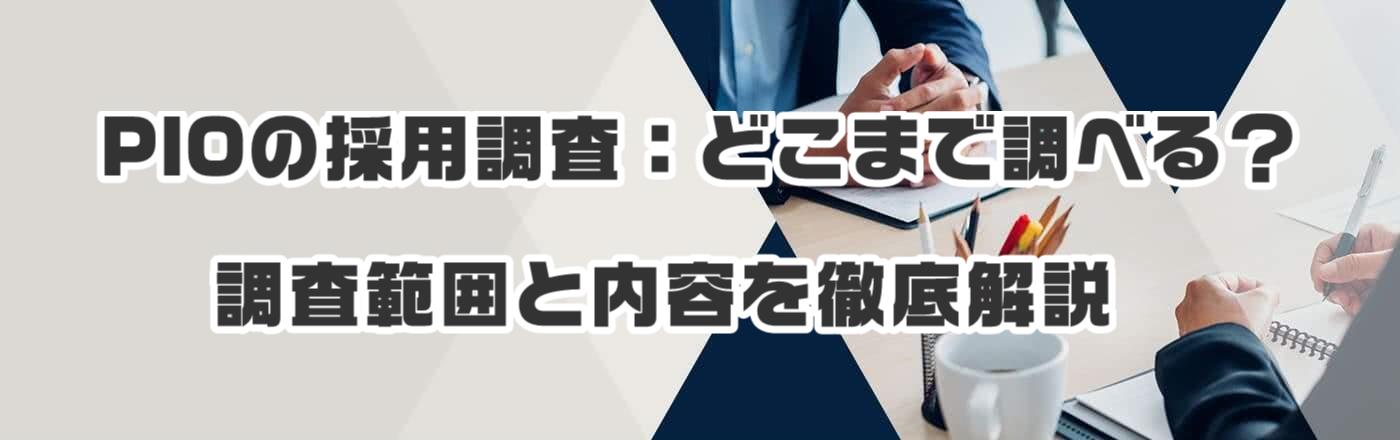 PIOの採用調査:どこまで調べる?調査範囲と内容を徹底解説